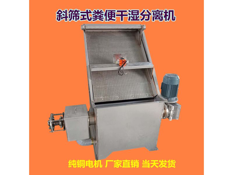 斜篩式固液分離機(jī)